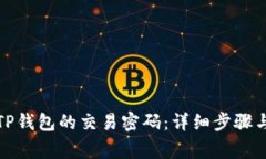 如何更改TP钱包的交易密码：详细步骤