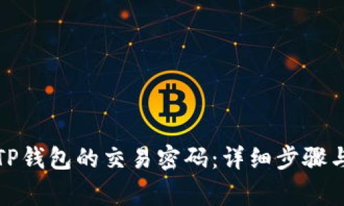 如何更改TP钱包的交易密码:详细步骤与注意事项