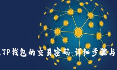 如何更改TP钱包的交易密码:详细步骤与注意事项