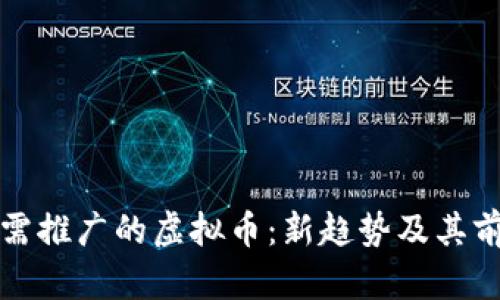 “探索无需推广的虚拟币:新趋势及其前景分析”