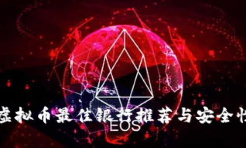 提现虚拟币最佳银行推荐与安全性分析