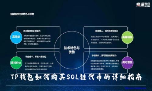 TP钱包如何购买SOL链代币的详细指南