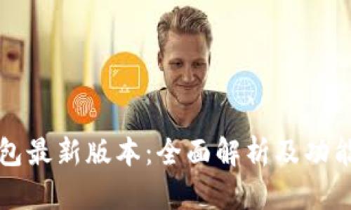TP钱包最新版本:全面解析及功能介绍