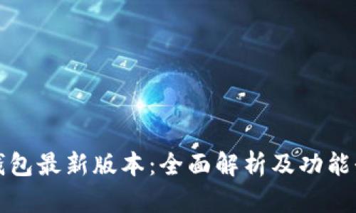 TP钱包最新版本:全面解析及功能介绍
