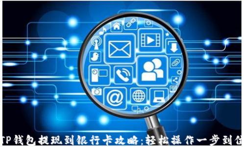 TP钱包提现到银行卡攻略:轻松操作一步到位