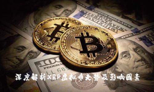 深度解析XRP虚拟币走势及影响因素