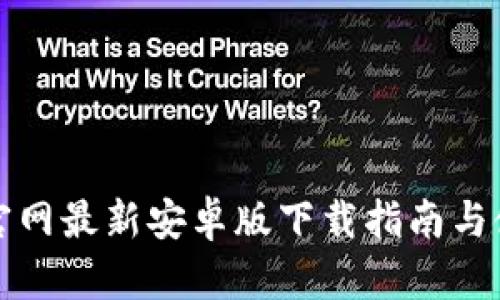 TP钱包官网最新安卓版下载指南与使用技巧