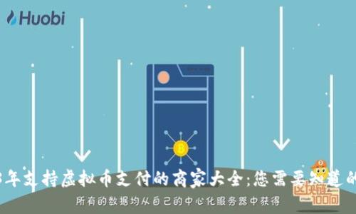 2023年支持虚拟币支付的商家大全:您需要知道的一切