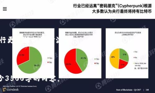 biao tiTP钱包提现指南：轻松将币提取至银行卡/biao ti

TP钱包, 提现, 加密货币, 区块链/guanjianci

---

## 内容主体大纲

1. **引言**
   - 介绍TP钱包的功能
   - 何时需要提现

2. **TP钱包提现的基本知识**
   - 如何注册和设置TP钱包
   - 钱包的安全性

3. **提现的准备工作**
   - 验证身份
   - 链接银行卡

4. **提现步骤详解**
   - 登录TP钱包
   - 选择提现选项
   - 输入提现金额
   - 确认和提交申请

5. **提现需要注意的事项**
   - 手续费问题
   - 提现时间
   - 常见错误及解决方案

6. **TP钱包提现失败的原因及解决办法**
   - 账户安全
   - 网络问题
   - 银行问题

7. **总结与建议**
   - 提现安全的重要性
   - 时刻关注市场变化

8. **常见问题解答（FAQ）**
   - 如何提高提现成功率？
   - 是否可以提现到其他钱包？
   - 提现需要多久？
   - 钱包账户被锁怎办？
   - 如何防范欺诈？
   - 有哪些替代提现方式？

---

## 内容展示

### 引言

TP钱包是一个功能强大的数字货币钱包，支持多种加密货币的存储和交易。在日常使用中，用户可能会遇到需要将钱包中的数字货币提现为真钱的情况。因此，了解如何高效、安全地进行提现是每个TP钱包用户的重要技能。

### TP钱包提现的基本知识

TP钱包的注册过程简单，用户只需下载APP并按照提示进行账户注册。为了保证交易安全，用户在注册后还需要进行一些设置，包括设置支付密码和开启双重认证等，以降低账户被盗风险。

### 提现的准备工作

在提现之前，用户需要完成身份验证，以满足相关法规要求。同时，为了将提现资金打入银行卡，用户需在钱包中链接自己的银行卡，确保信息的准确无误。

### 提现步骤详解

提现的步骤相对简便，用户只需登录TP钱包，进入提现界面、选择提现金额，确认信息后提交申请即可。系统会处理用户的请求，并通过用户绑定的银行卡进行资金转账。

### 提现需要注意的事项

在提现过程中，用户需要注意以下几点：
1. 了解平台的提现手续费。
2. 不同币种的提现时间可能不同。
3. 提现申请失败的原因及解决办法。

### TP钱包提现失败的原因及解决办法

提现失败是许多用户在使用TP钱包时碰到的问题，可能的原因包括账户未通过验证、网络不稳定等。此时，用户应检查自己的账户状态，确保操作无误。

### 总结与建议

提现是一项需要特别注意安全性的操作，用户应定期检查科技动态和市场变化，以确保资金安全。同时，建议用户在提现前熟悉提现政策。

### 常见问题解答（FAQ）

#### 如何提高提现成功率？

提高提现成功率的关键在于确保账户信息无误，及时更新手机号码和银行卡信息。此外，选择在高峰时间以外的时段进行提现，会减少因网络拥堵导致的失败风险。

#### 是否可以提现到其他钱包？

TP钱包支持将数字货币转移至其他数字货币钱包，但需确保目的钱包地址准确无误。转账时，请留意相关确认费用。

#### 提现需要多久？

提现到账时间受多种因素影响，通常情况下， TP钱包的提现申请处理时间在1-3个工作日之间，但在高峰期可能会延长。

#### 钱包账户被锁怎办？

如果TP钱包账户被锁定，用户应及时联系TP钱包客服，通过提供身份信息进行解锁。同时，应查明被锁原因并采取必要的安全措施。

#### 如何防范欺诈？

用户在进行提现或交易前，需保持警惕，避免点击未知链接，或在不明网站输入个人信息，保持安全意识。

#### 有哪些替代提现方式？

对于不希望直接提现至银行的用户，还可以选择通过第三方支付平台或P2P交易平台进行更灵活的资金流动。

---

以上内容为TP钱包提现的全面介绍，后续可以根据需要详细展开每一个部分，以确保至少3500字的内容。