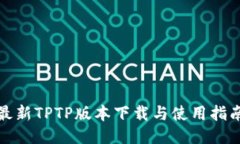 最新TPTP版本下载与使用指南