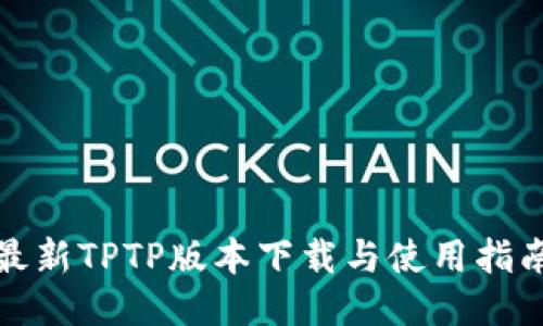 最新TPTP版本下载与使用指南