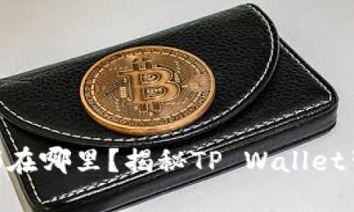 ### TP Wallet总部在哪里?揭秘TP Wallet背后的公司与发展历程