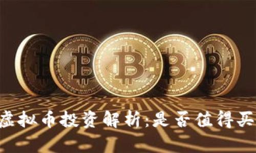 HO虚拟币投资解析:是否值得买入?