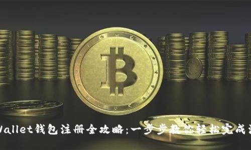 TPWallet钱包注册全攻略:一步步教你轻松完成注册