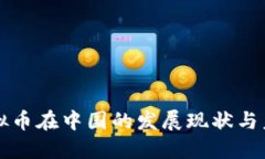 关于虚拟币在中国的发展现状与未来趋