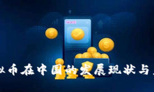 关于虚拟币在中国的发展现状与未来趋势