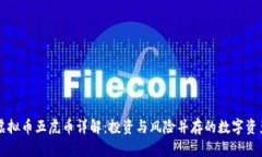虚拟币五虎币详解：投资与风险并存的