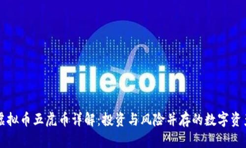 虚拟币五虎币详解:投资与风险并存的数字资产
