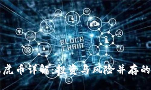 虚拟币五虎币详解:投资与风险并存的数字资产