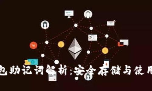 TP钱包助记词解析:安全存储与使用指南