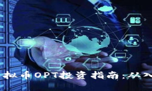 2023年虚拟币OPT投资指南:从入门到精通