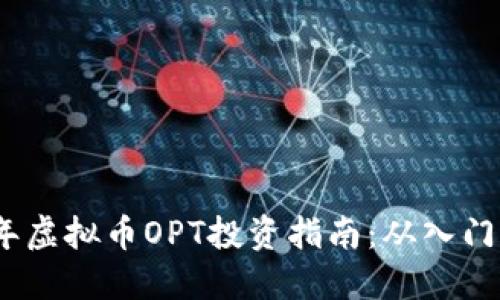 2023年虚拟币OPT投资指南:从入门到精通