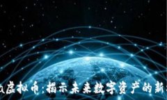  Cora虚拟币：揭示未来数字资产的新机