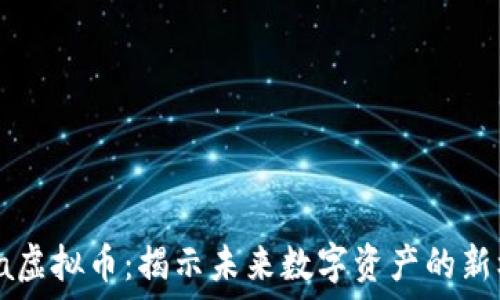 Cora虚拟币:揭示未来数字资产的新机遇