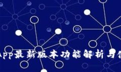 TP钱包App最新版本功能解析与使用指南