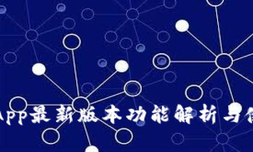 TP钱包App最新版本功能解析与使用指南
