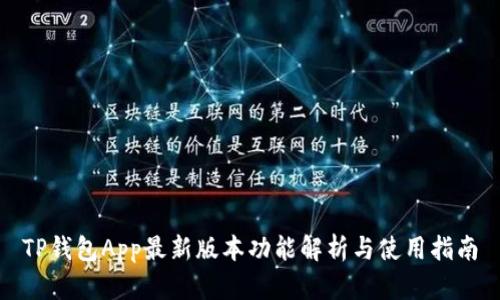 TP钱包App最新版本功能解析与使用指南