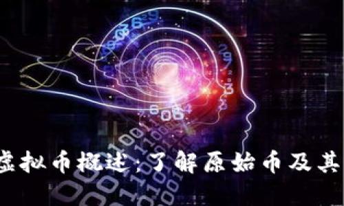 2023年虚拟币概述:了解原始币及其交互之美