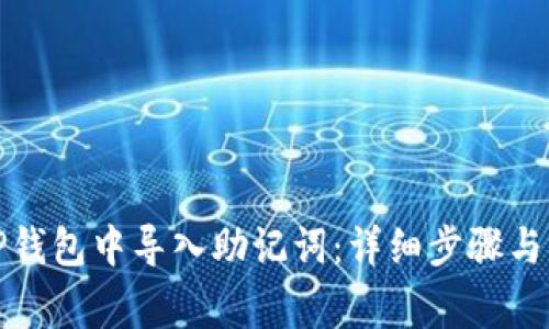 如何在TP钱包中导入助记词:详细步骤与注意事项