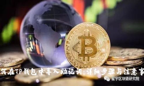 如何在TP钱包中导入助记词:详细步骤与注意事项