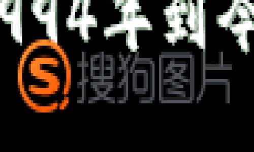 虚拟币的崛起:从1994年到今天的数字货币演变