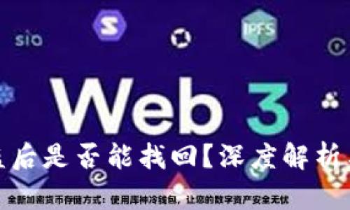 tp钱包被盗后是否能找回?深度解析与防护建议