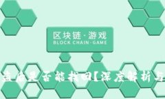 tp钱包被盗后是否能找回？深度解析与