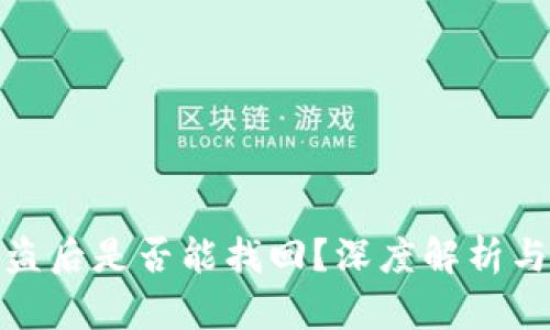 tp钱包被盗后是否能找回?深度解析与防护建议