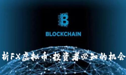 深入解析FX虚拟币:投资者必知的机会与风险