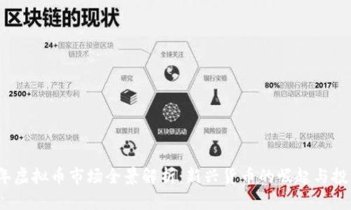 2023年虚拟币市场全景解析:新兴货币的崛起与投资趋势