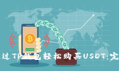 如何通过TP钱包轻松购买USDT:完整指南