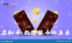 ACC China虚拟币：数字货币的未来与投资