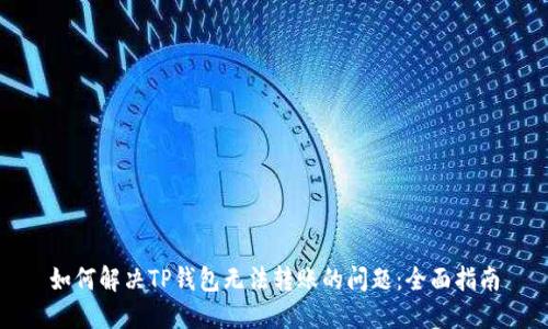 如何解决TP钱包无法转账的问题:全面指南