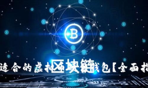 如何选择适合的虚拟币硬件钱包?全面指南与推荐