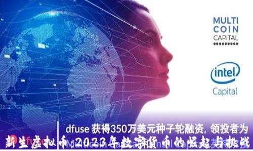 新生虚拟币:2023年数字货币的崛起与挑战