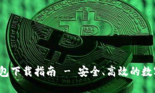 2023最新TP钱包下载指南 - 安全、高效的数字资产管理工具