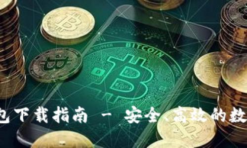 2023最新TP钱包下载指南 - 安全、高效的数字资产管理工具