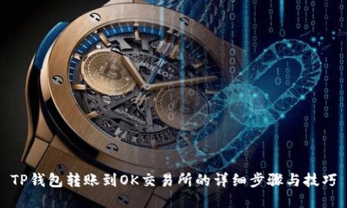 TP钱包转账到OK交易所的详细步骤与技巧