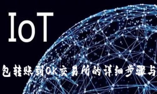 TP钱包转账到OK交易所的详细步骤与技巧