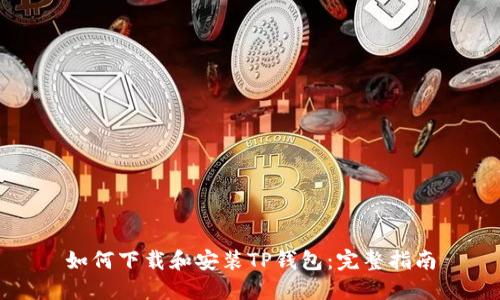 如何下载和安装TP钱包:完整指南